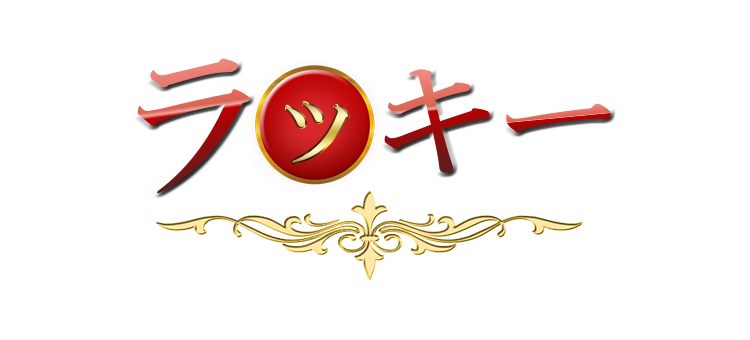 ラッキー